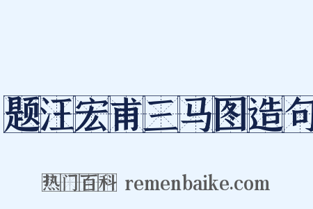 题汪宏甫三马图造句是什么意思的图片